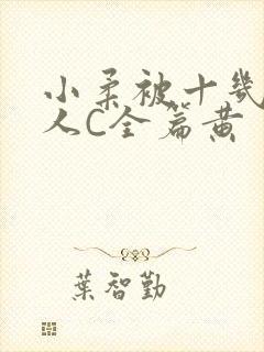 小柔被十几个男人C全篇黄