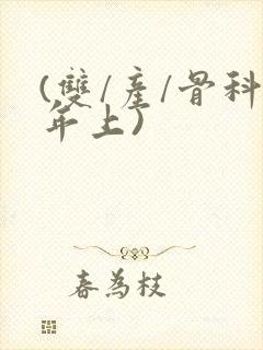 (双/产/骨科年上)