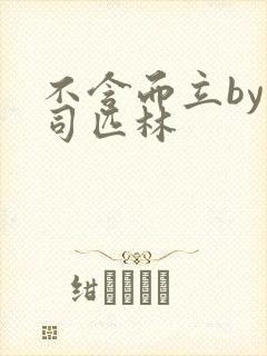 不含而立by阿司匹林