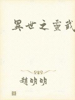 异世之灵武天下封面