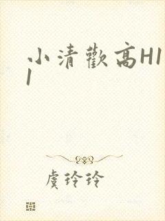 小清欢高H1V1封面