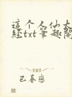 这个人仙太过正经txt笔趣阁封面