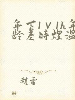 年下1∨1h年龄差时煜温禾