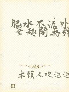 肥水不流外人田 笔趣阁无弹窗