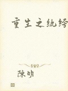 重生之纨绔天才