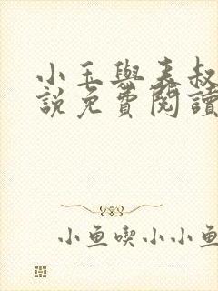 小玉与表叔的小说免费阅读