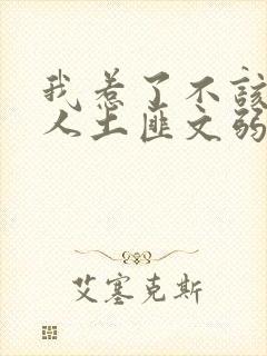 我惹了不该惹的人土匪文弱书生