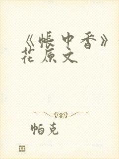 《帐中香》金银花原文