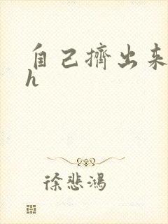 自己挤出来樱桃h封面