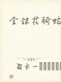 金银花骑蛇难下