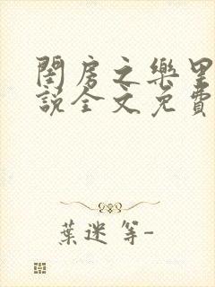 闺房之乐里雪小说全文免费无弹窗