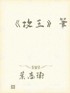 《攻玉》笔趣阁