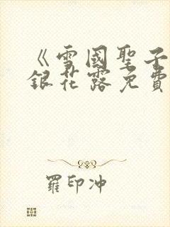 《雪国圣子》金银花露免费读书