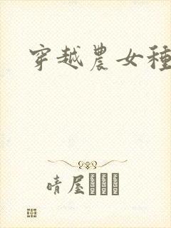 穿越农女种田记