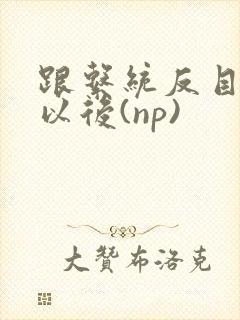 跟系统反目成仇以后(np)