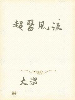 超医风流