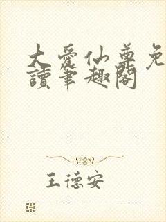 大爱仙尊免费阅读笔趣阁封面