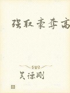 强取豪夺高干文封面