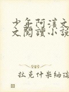 少年阿滨文全全文阅读小说