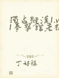 独占糙汉1.v1拳击馆老板