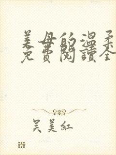 美母的温柔小说免费阅读全文笔趣阁