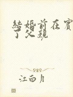 结婚前在宾馆给了父亲封面