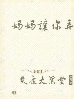 妈妈让你弄的够