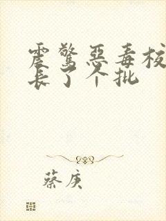 震惊恶毒校霸竟长了个批