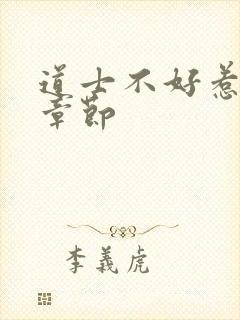 道士不好惹最新章节