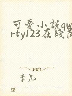 可爱小说qwerty123在线阅读笔趣阁
