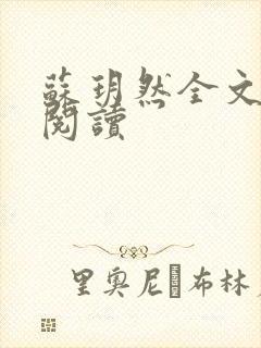 苏玥然全文免费阅读封面