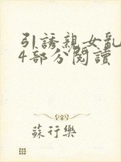 引诱亲女乱第24部分阅读