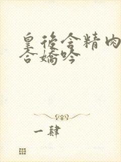 皇后含精肉臀迎合娇吟封面