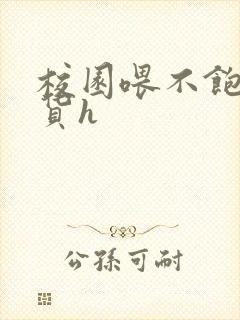 校园喂不饱的荡货h