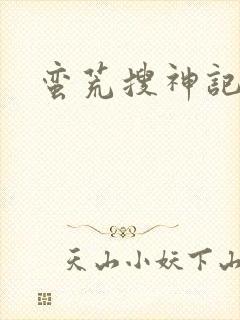 蛮荒搜神记