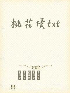 桃花债txt