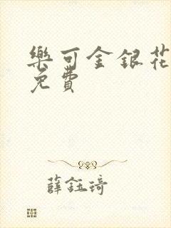 乐可金银花全文免费封面
