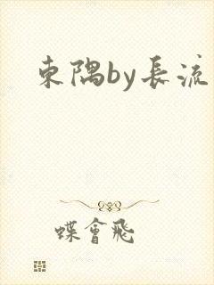 东隅by长流流