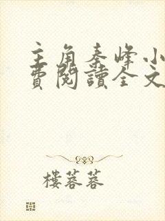 主角秦峰小说免费阅读全文