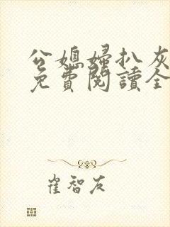 公媳妇扒灰小说免费阅读全文