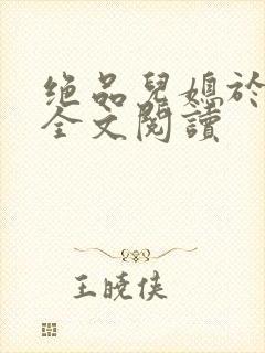 绝品儿媳于素欣全文阅读