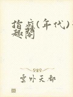 指瘾(年代)笔趣阁