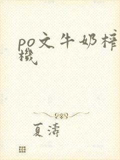 po文牛奶榨汁机