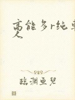 高能多r纯车多人