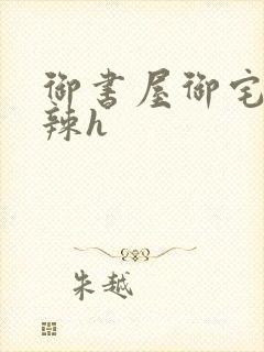 御书屋御宅屋高辣h封面