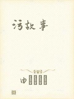 污故事