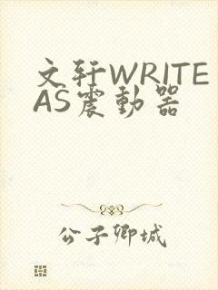 文轩WRITEAS震动器