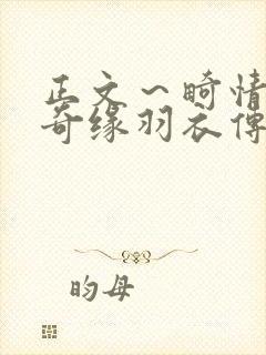 正文～畸情内裤奇缘羽衣传说