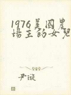 1976美国农场主的女儿们