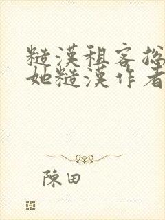 糙汉租客总是爱她糙汉作者玲珑塔